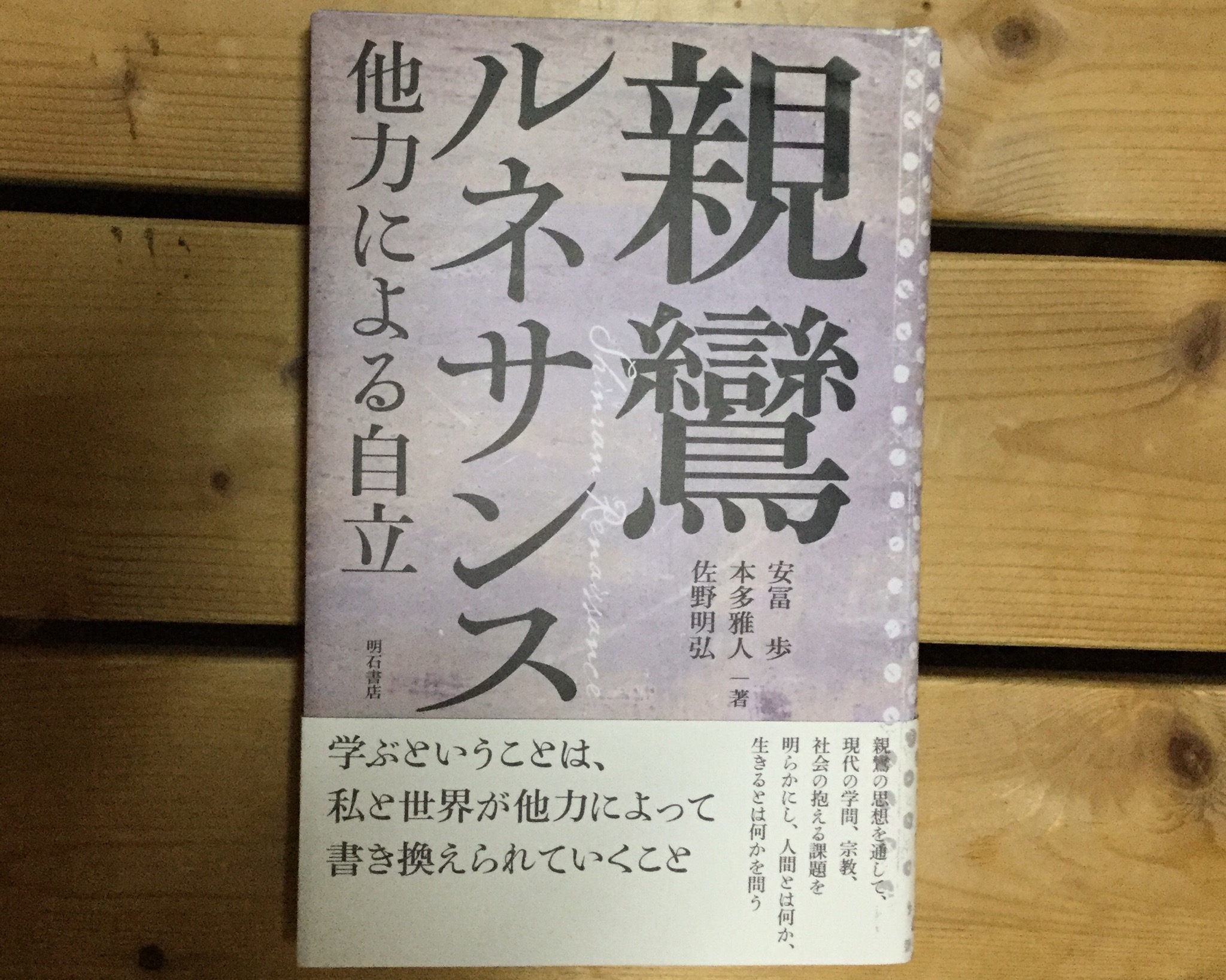 復刊版 複雑さを生きる 安冨歩 カバーよれ折れ有り一章のみ既読。安富